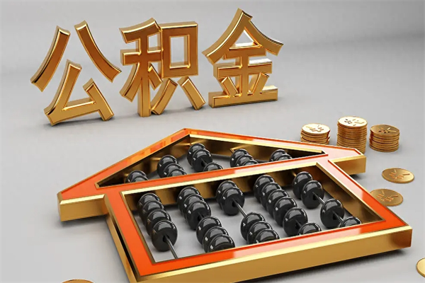 孟州公积金怎么全额取出来在职（公积金怎么提取出来在职）