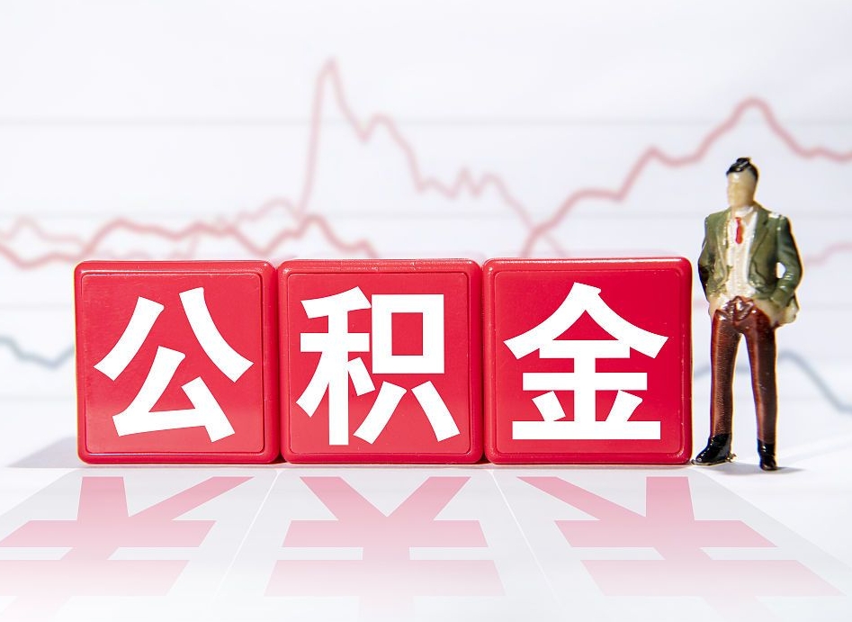 孟州公积金急用钱怎么提取（急用钱怎么把住房公积金取出来）
