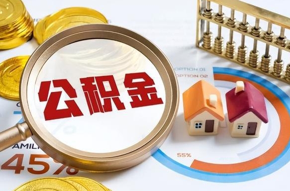 孟州公积金怎么领取流程（这样领取住房公积金）