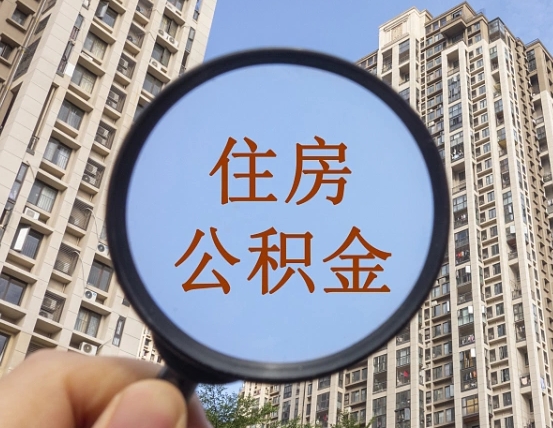 孟州公积金小额提取（小额度公积金提取）