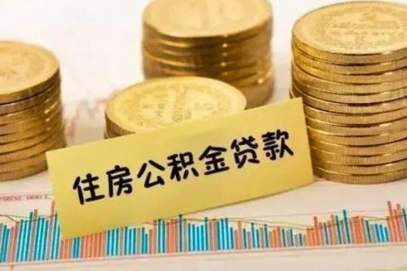 孟州急用钱怎么把公积金取出来（急用钱怎么能把公积金取出来）