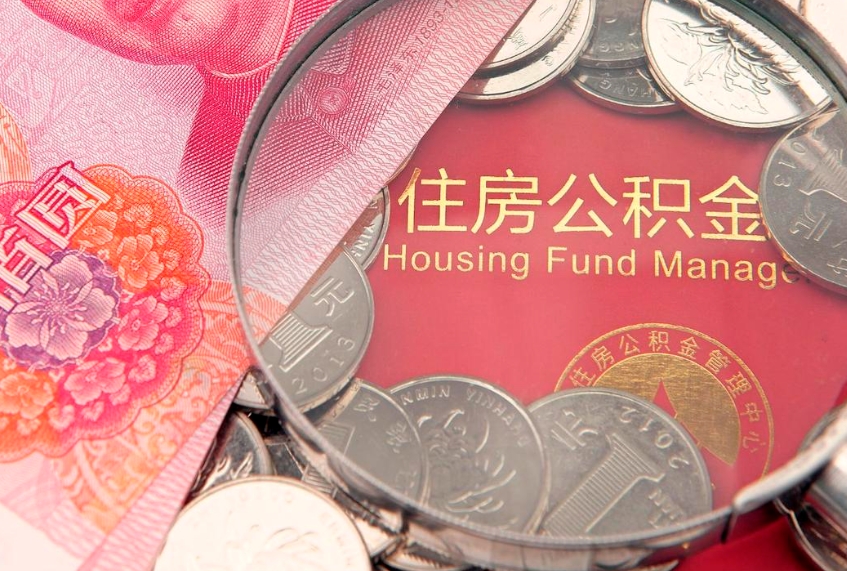 孟州公积金急用钱怎么提取（急用钱怎么取住房公积金）