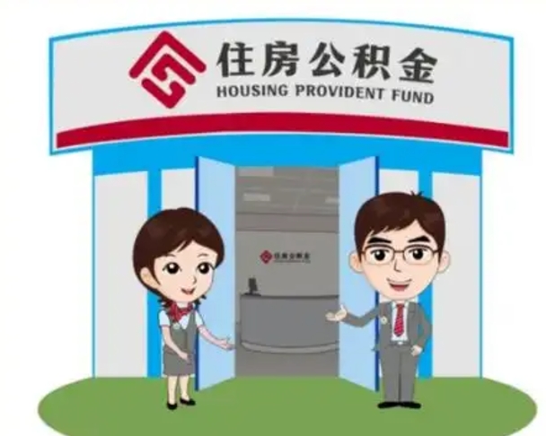 孟州公积金怎么领取流程（领取住房公积金的流程）