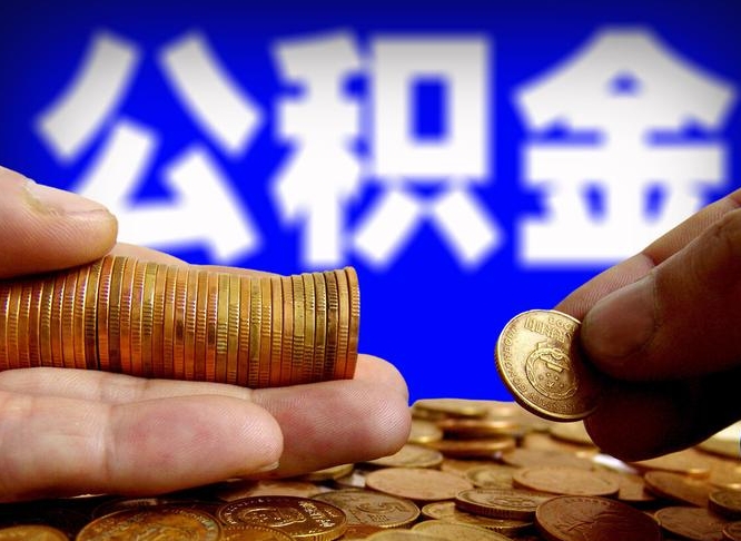 孟州急用钱提取公积金的方法（着急用钱怎么提取公积金）